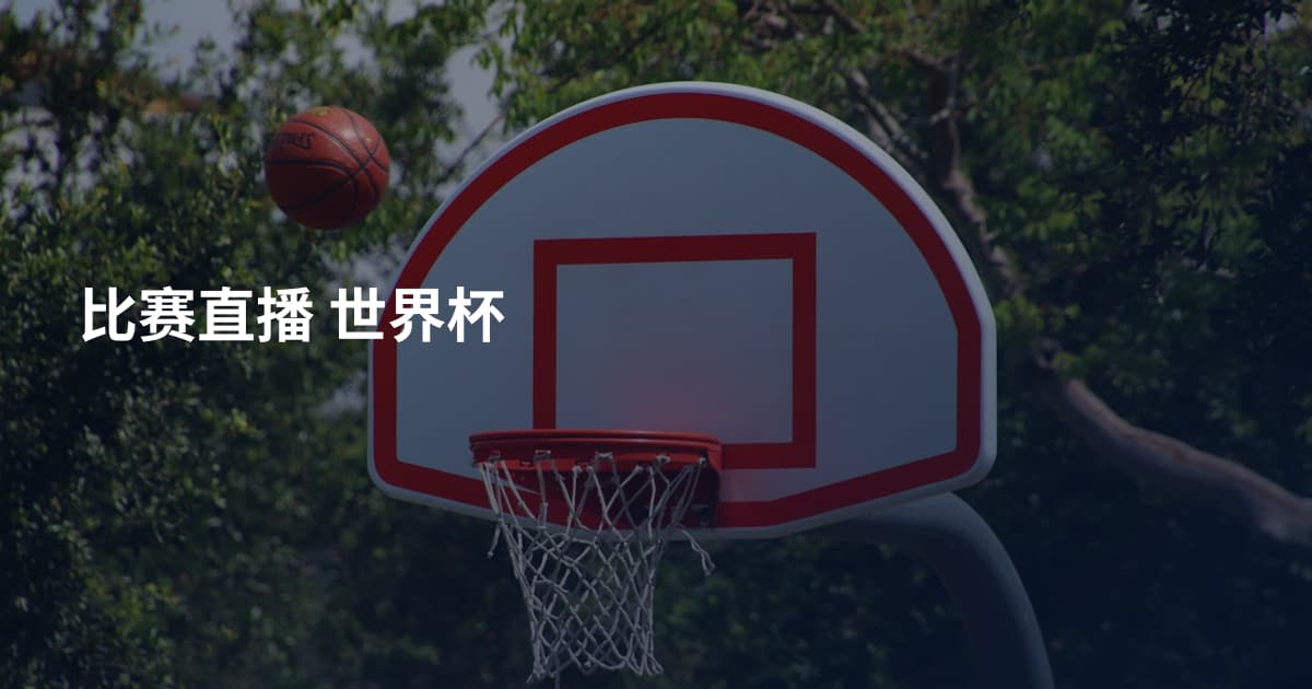 比赛直播 世界杯