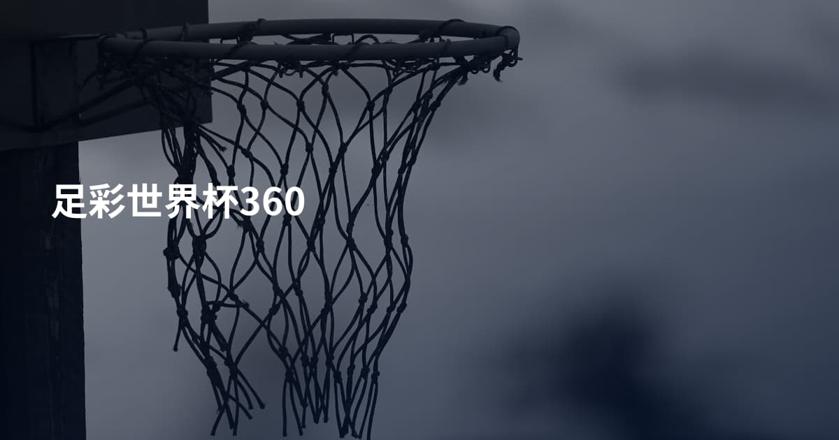 足彩世界杯360
