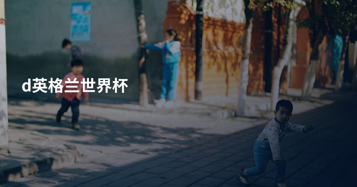d英格兰世界杯