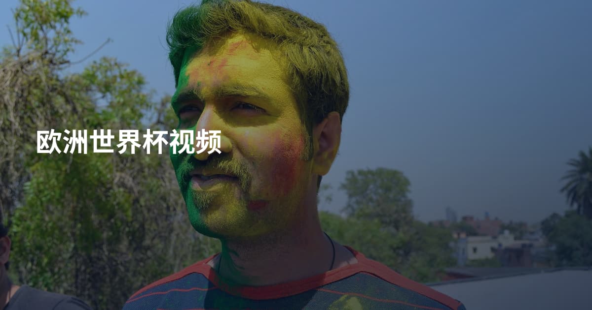 欧洲世界杯视频