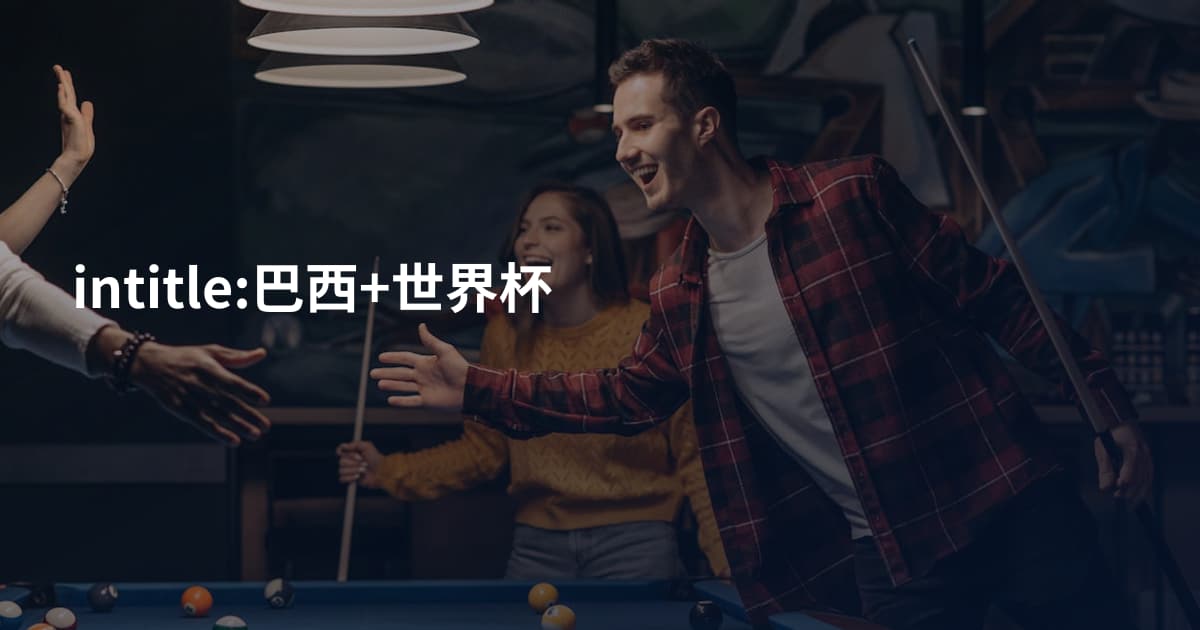 intitle:巴西+世界杯