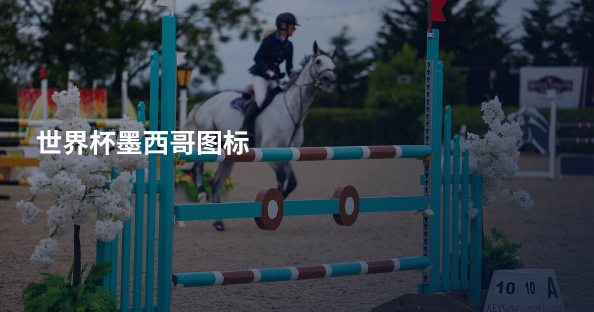 世界杯墨西哥图标