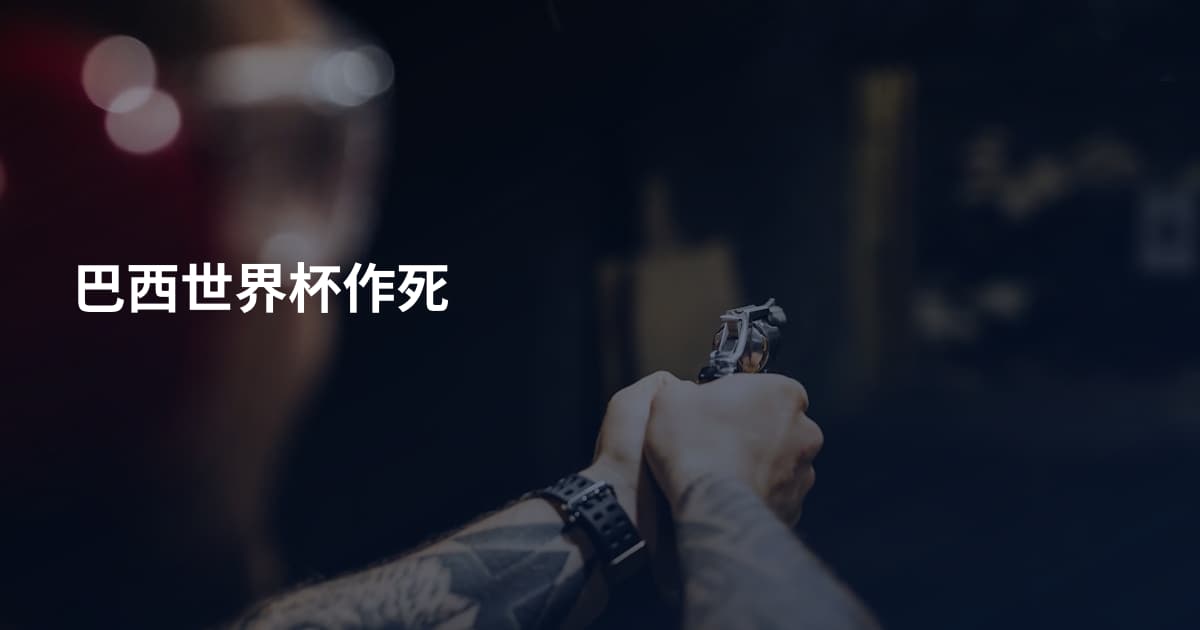 巴西世界杯作死