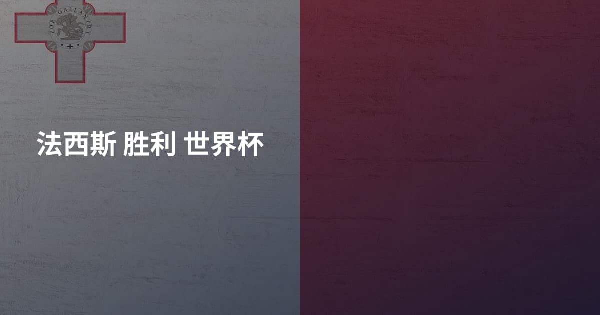 法西斯 胜利 世界杯