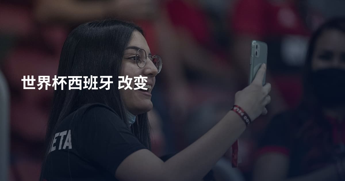 世界杯西班牙 改变