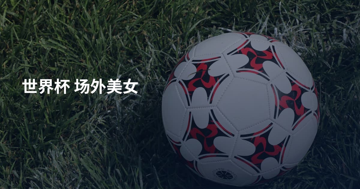 世界杯 场外美女