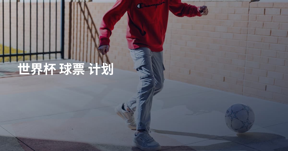 世界杯 球票 计划