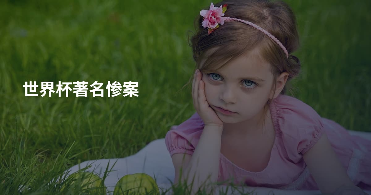 世界杯著名惨案