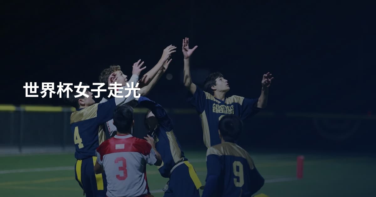 世界杯女子走光