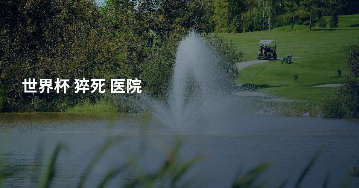 世界杯 猝死 医院