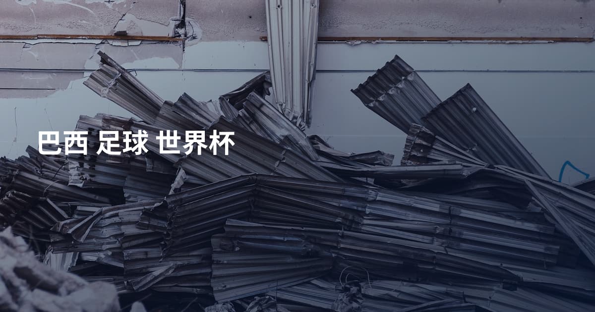 巴西 足球 世界杯