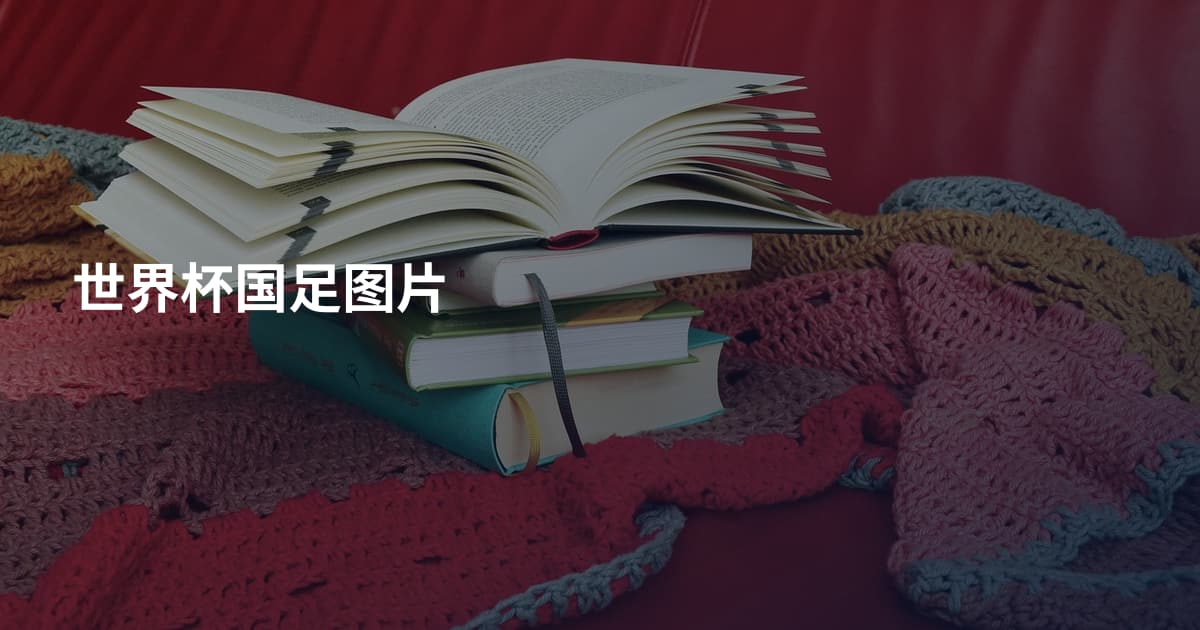 世界杯国足图片