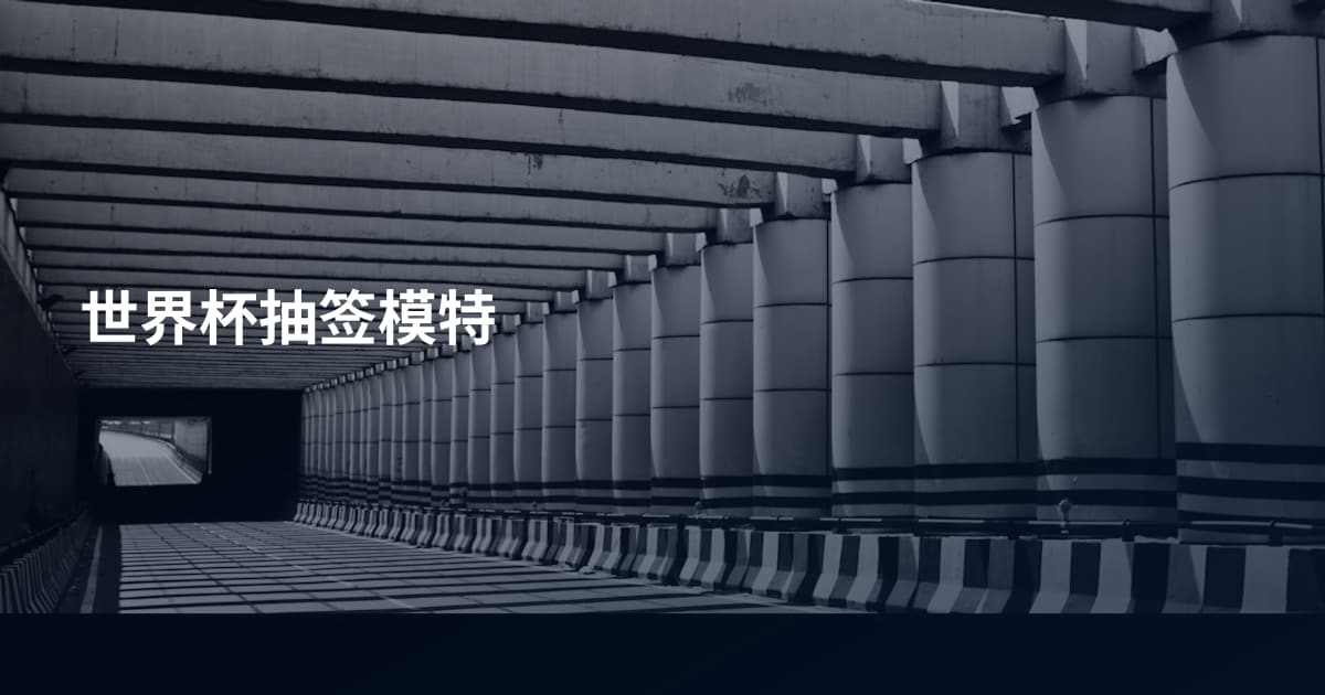 世界杯抽签模特
