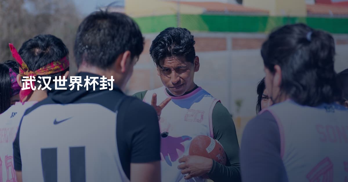 武汉世界杯封