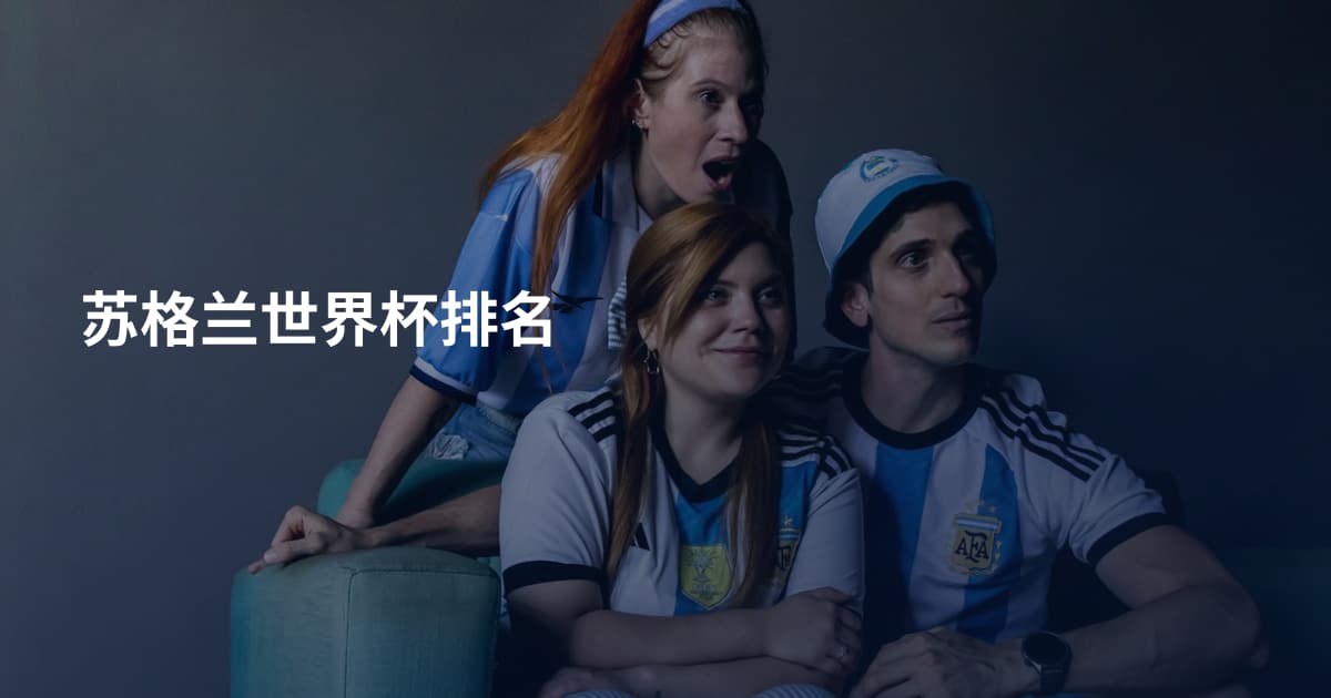 苏格兰世界杯排名