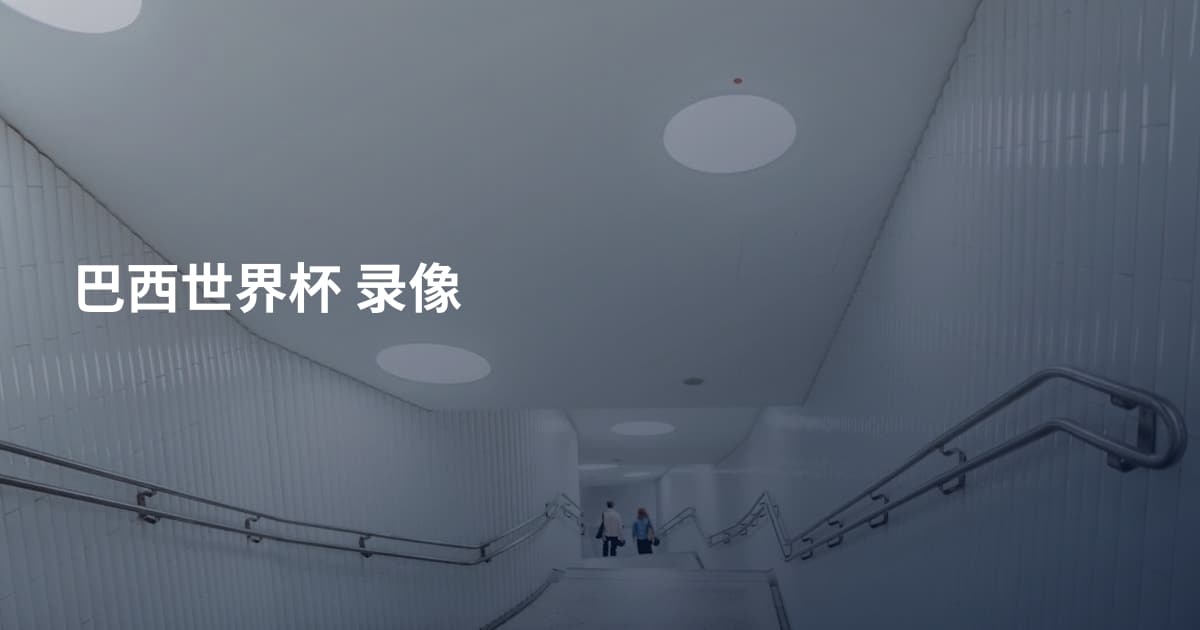巴西世界杯 录像