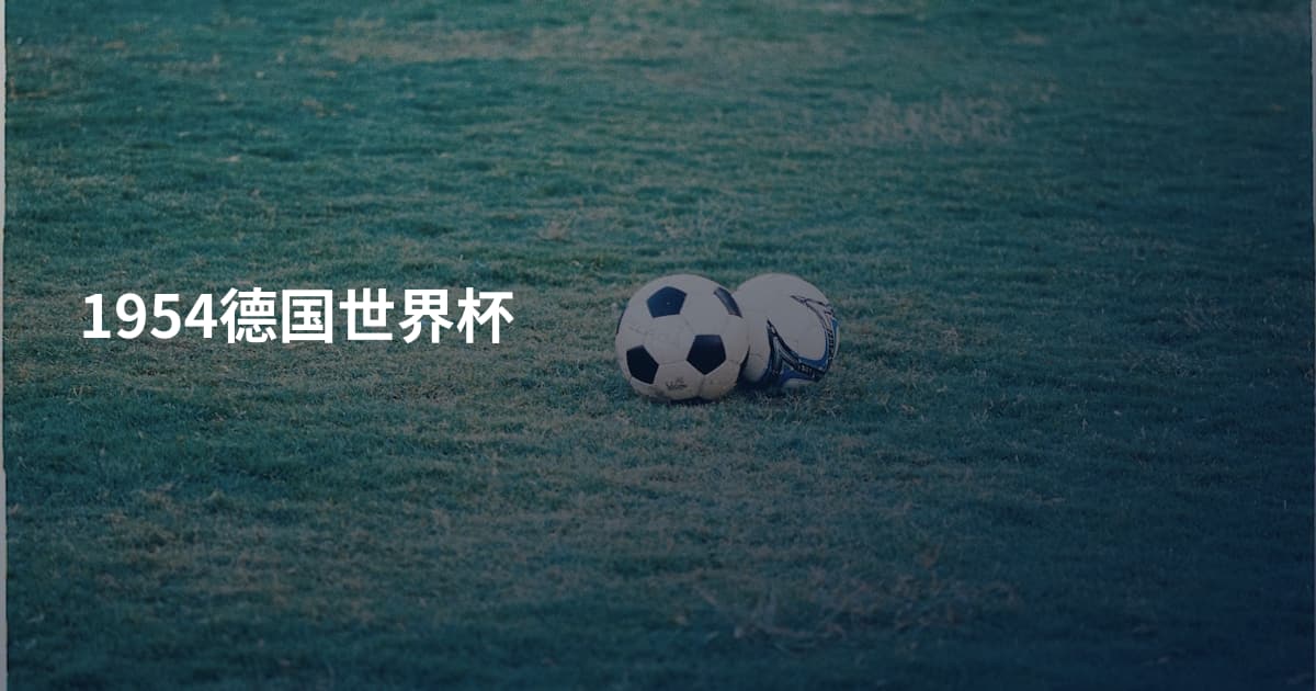 1954德国世界杯