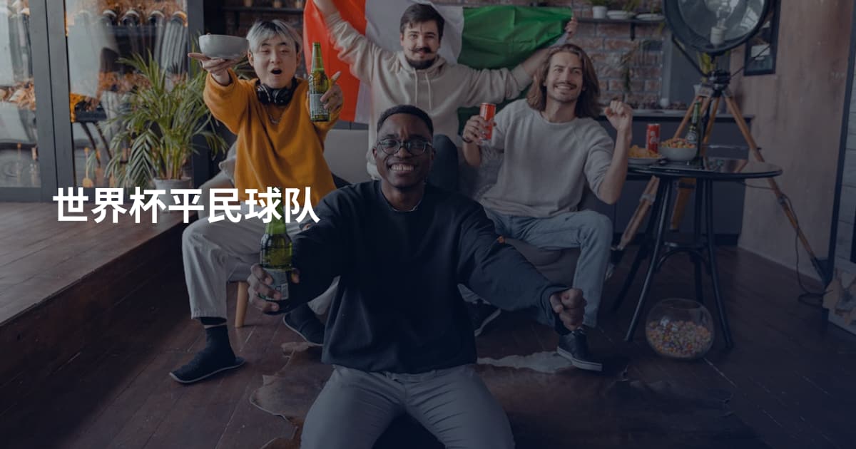 世界杯平民球队
