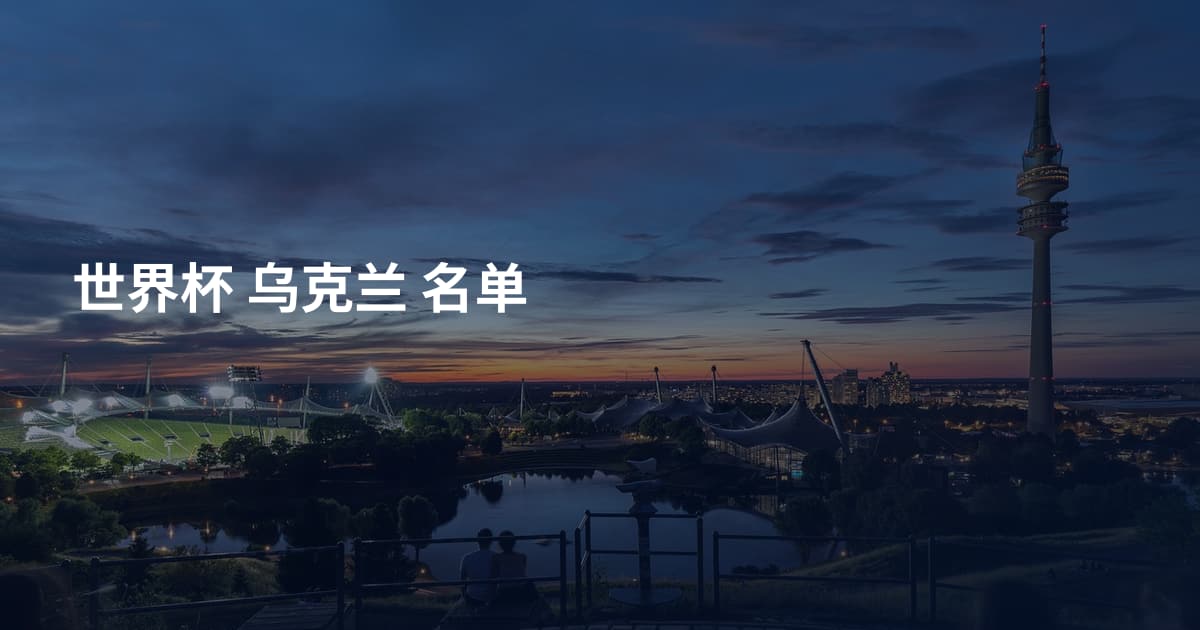 世界杯 乌克兰  名单