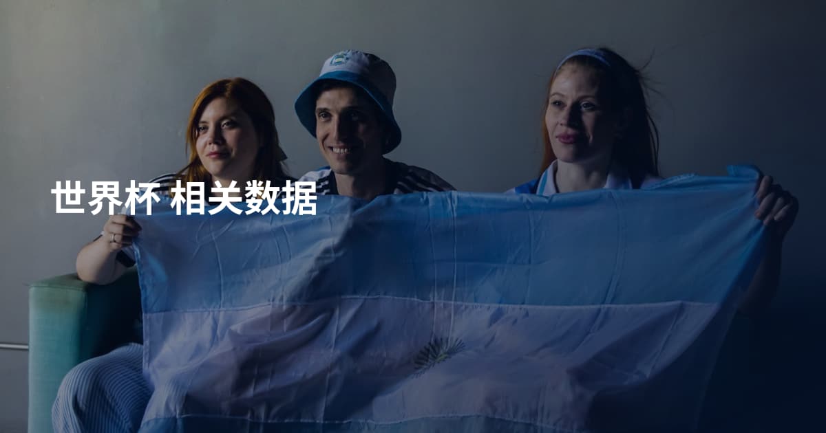 世界杯 相关数据