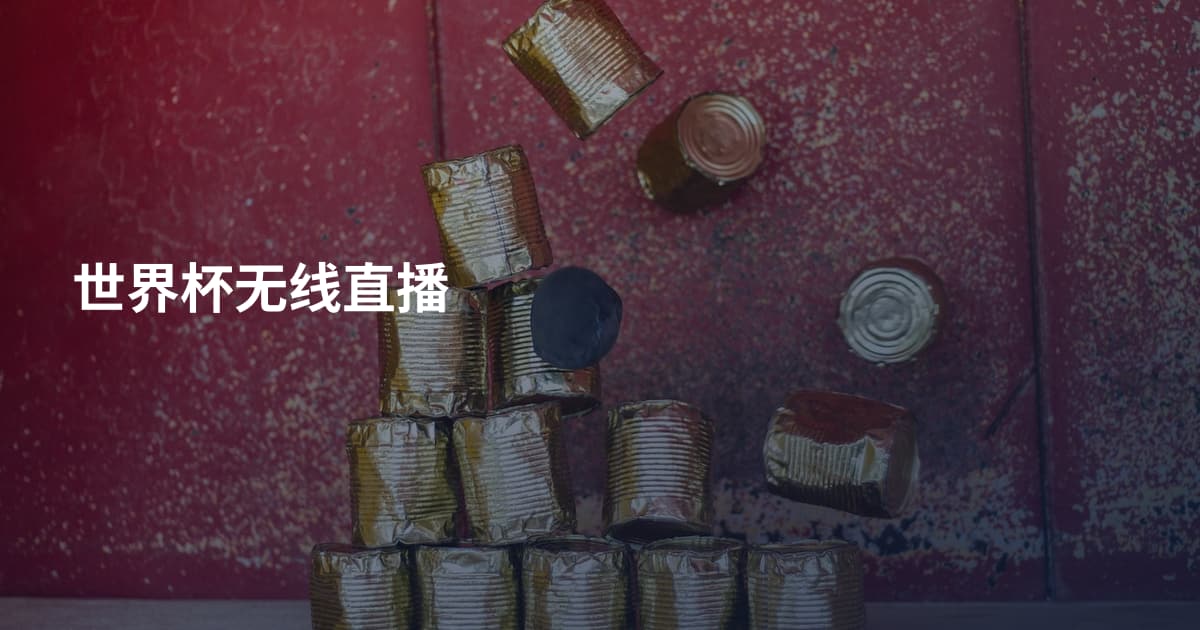 世界杯无线直播