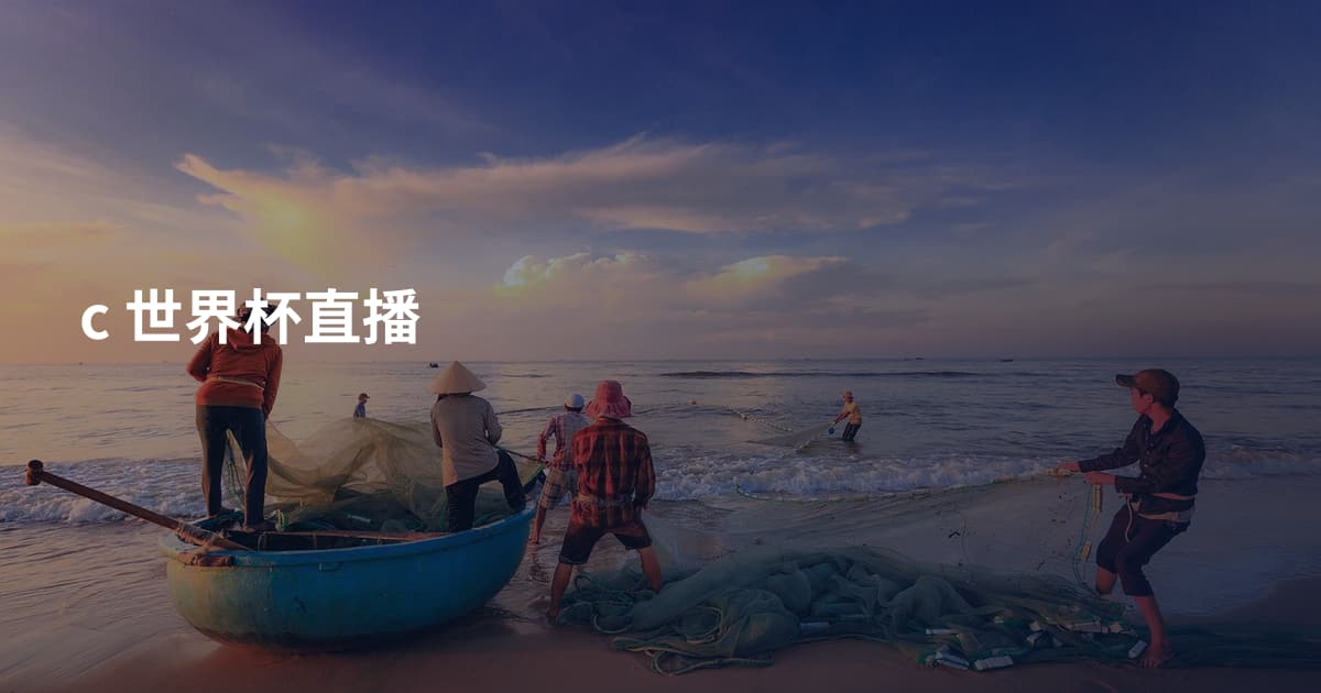 c 世界杯直播