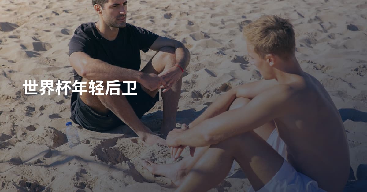 世界杯年轻后卫