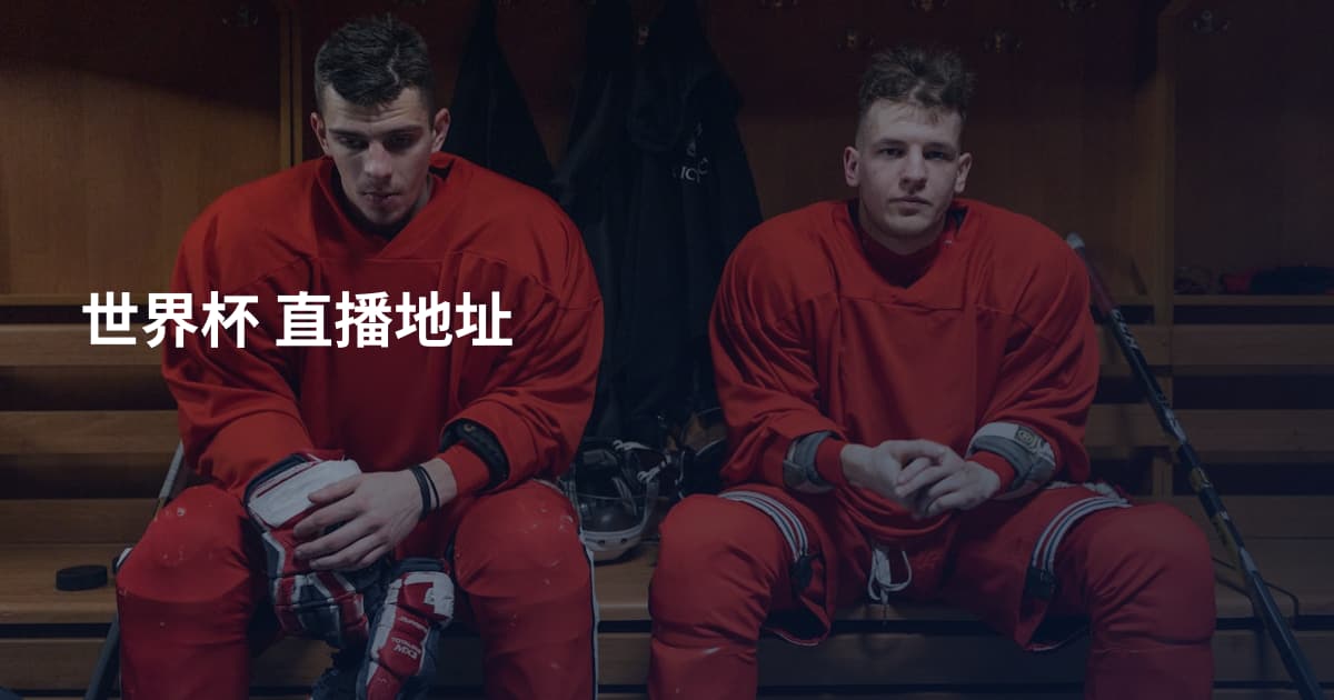 世界杯 直播地址
