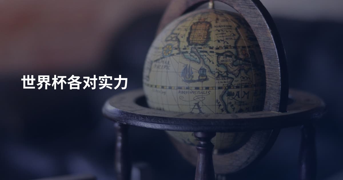 世界杯各对实力