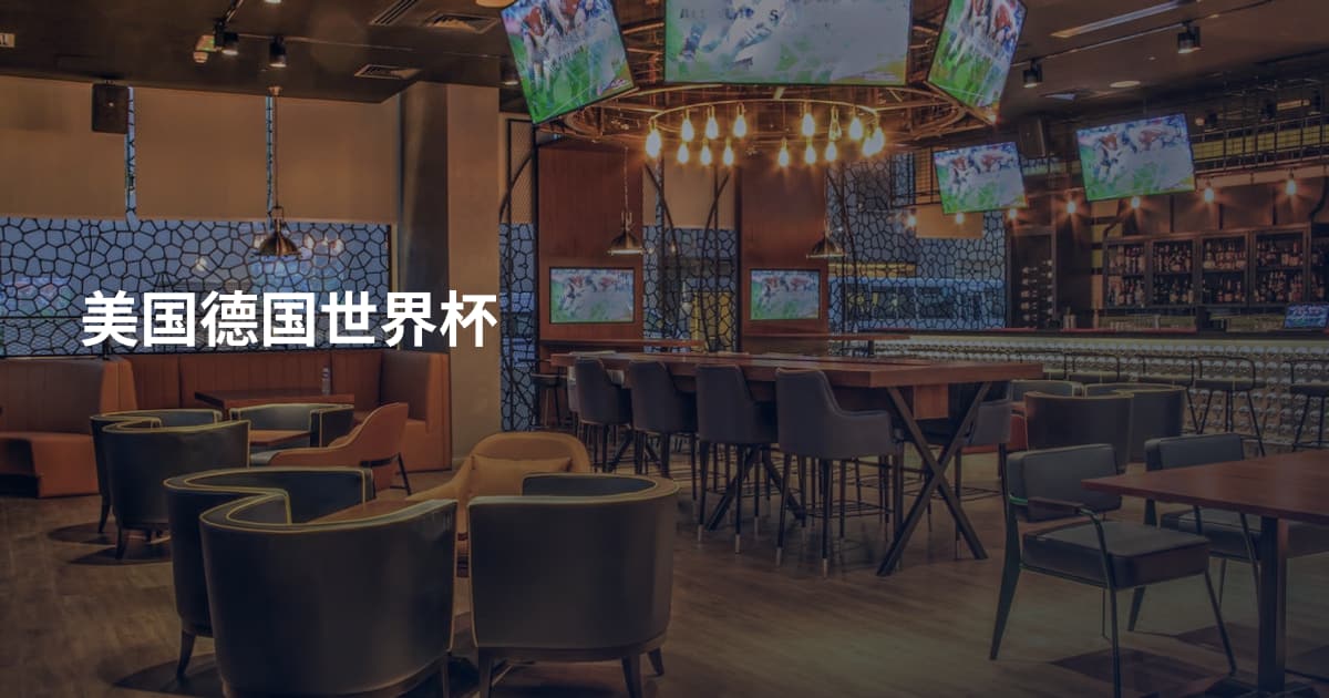 美国德国世界杯