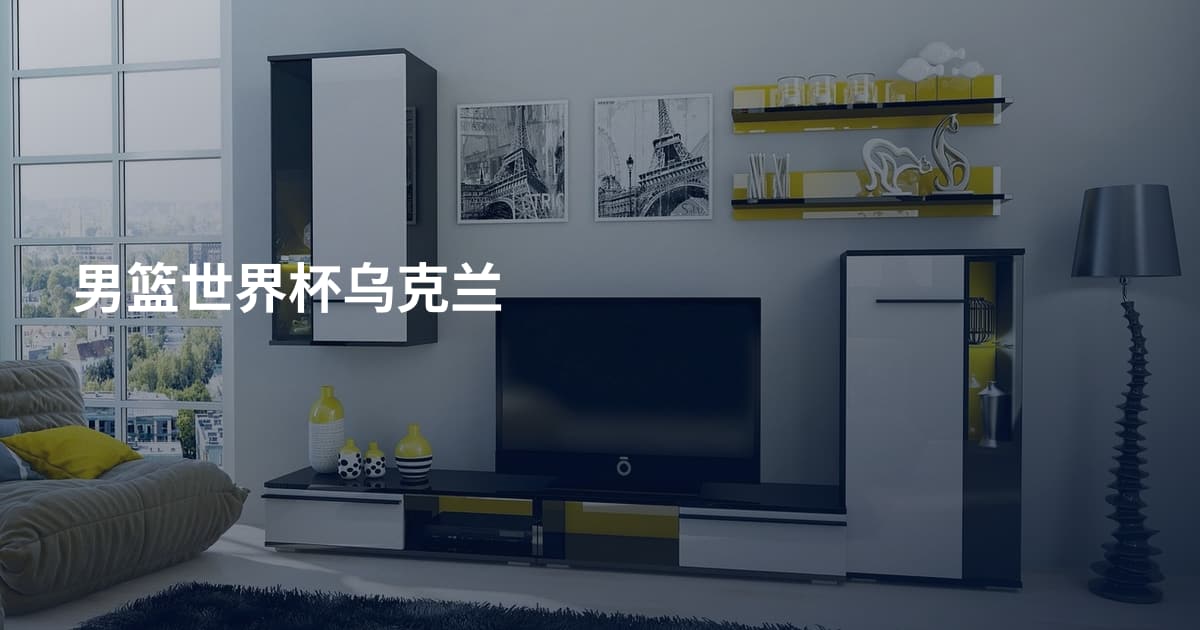 男篮世界杯乌克兰