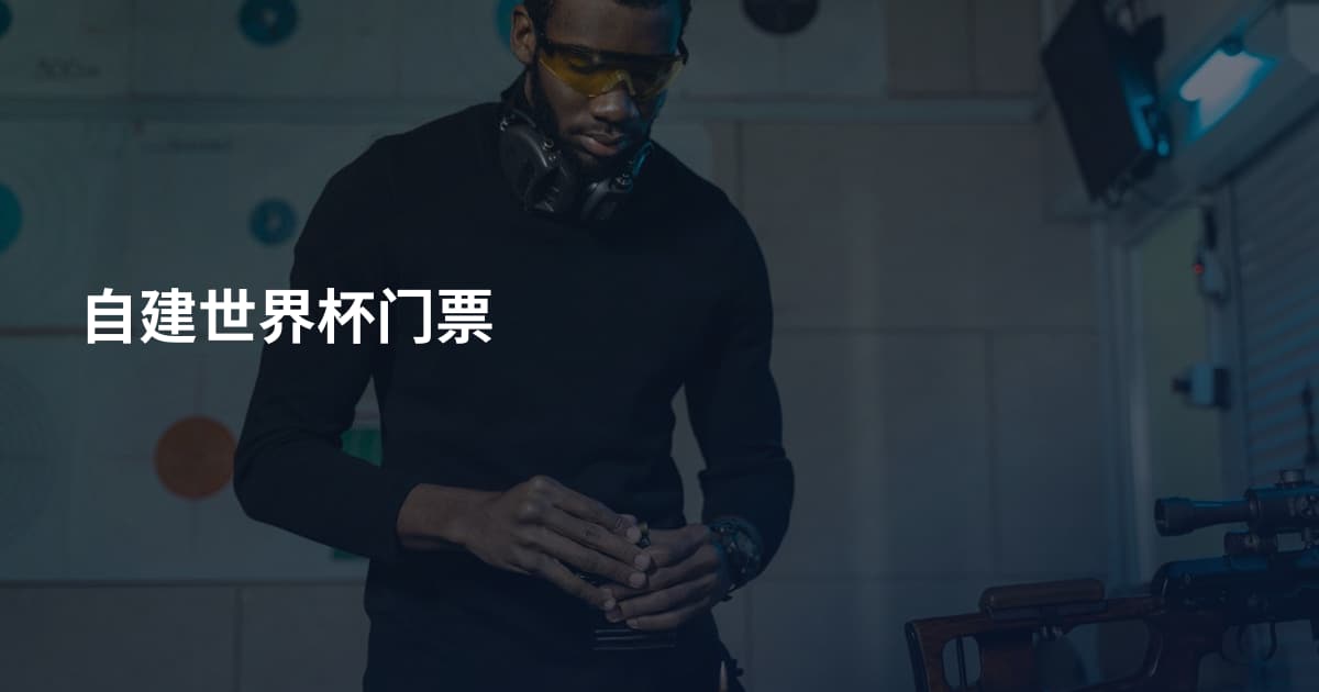 自建世界杯门票