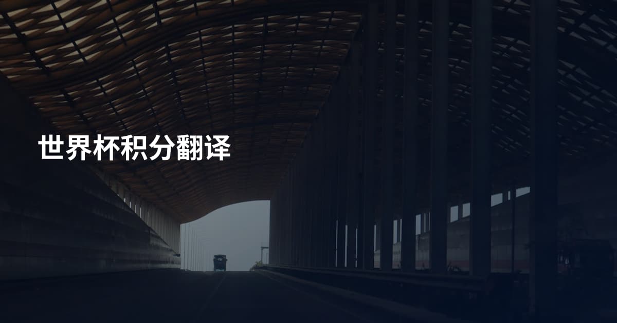 世界杯积分翻译