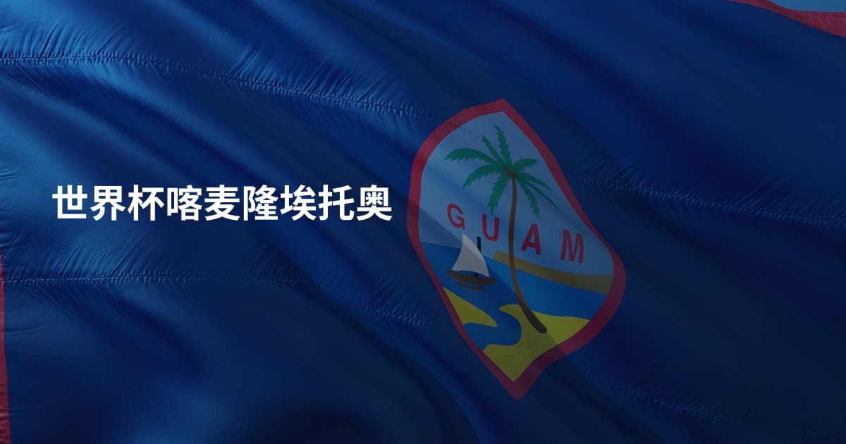 世界杯喀麦隆埃托奥