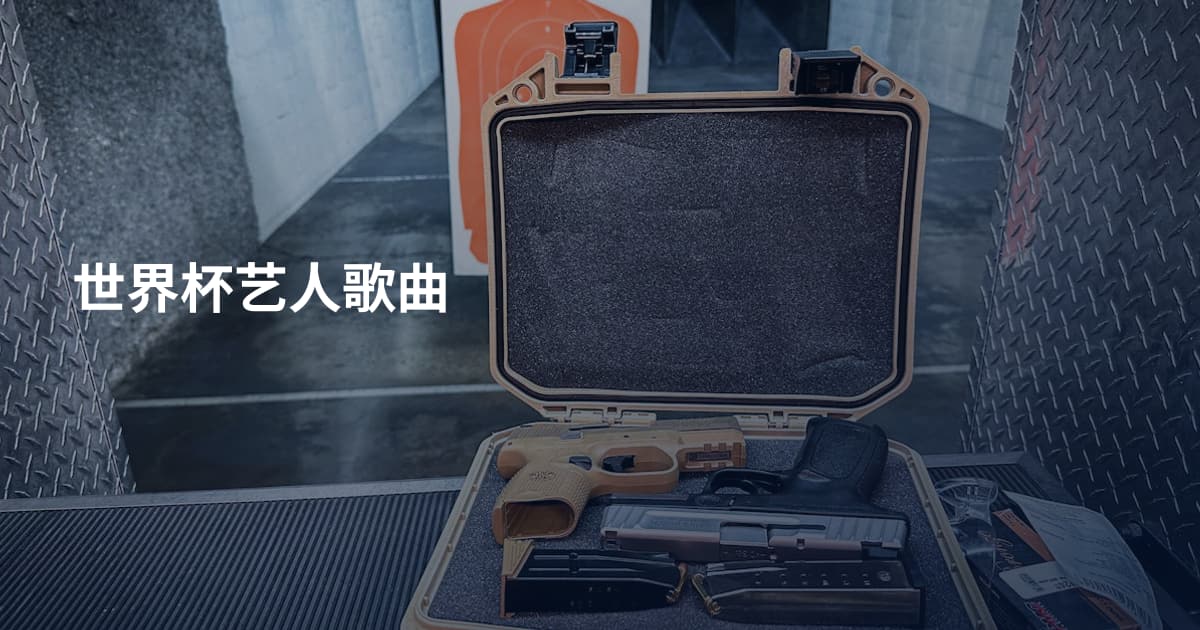 世界杯艺人歌曲
