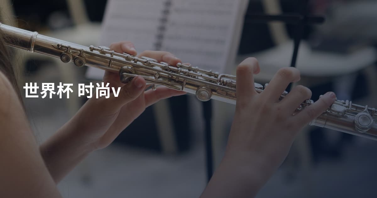 世界杯 时尚v