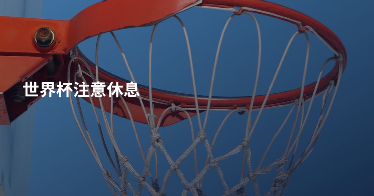 世界杯注意休息