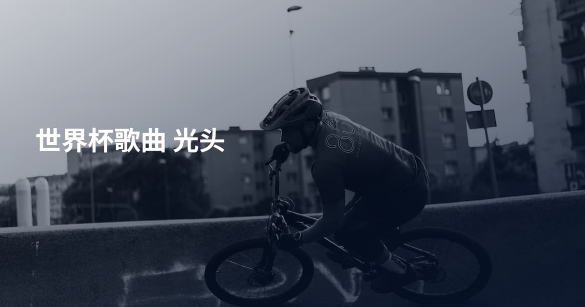 世界杯歌曲 光头
