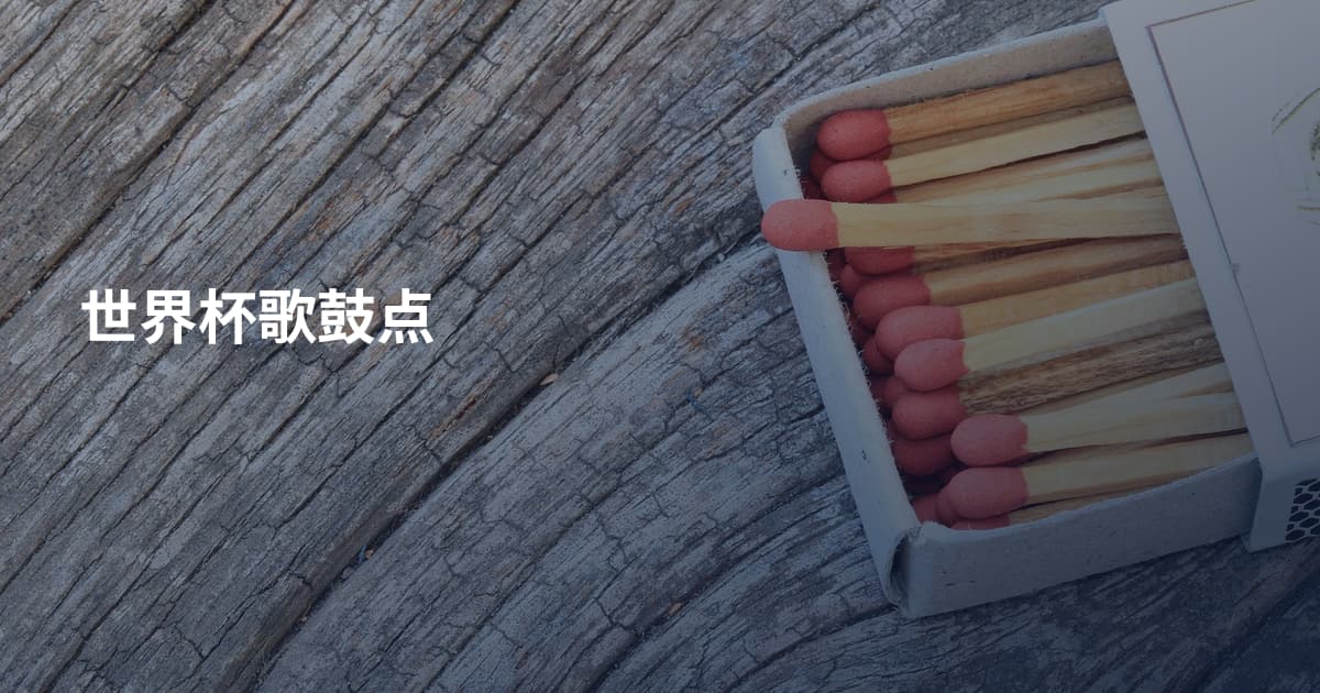 世界杯歌鼓点