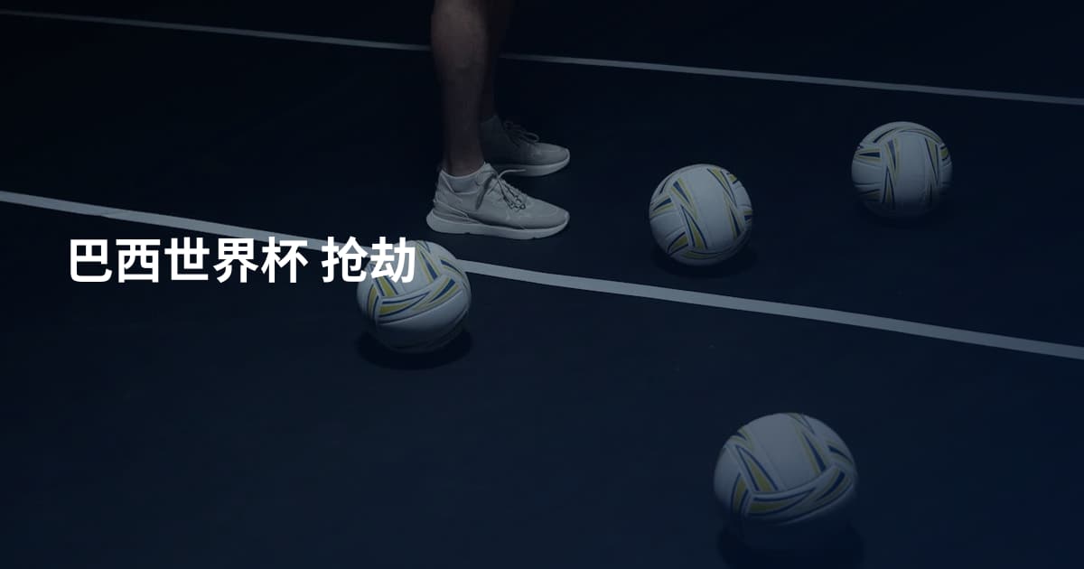 巴西世界杯 抢劫