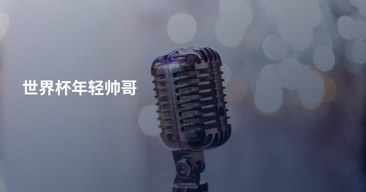 世界杯年轻帅哥