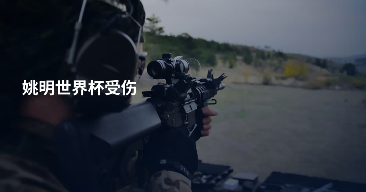 姚明世界杯受伤