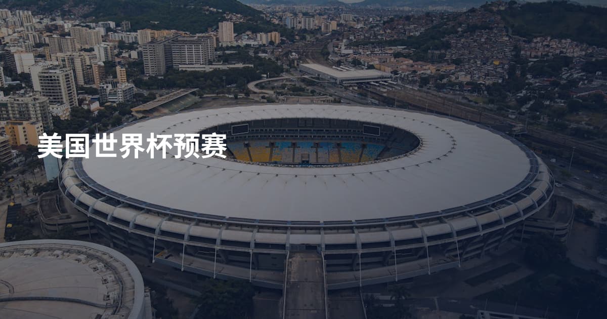 美国世界杯预赛