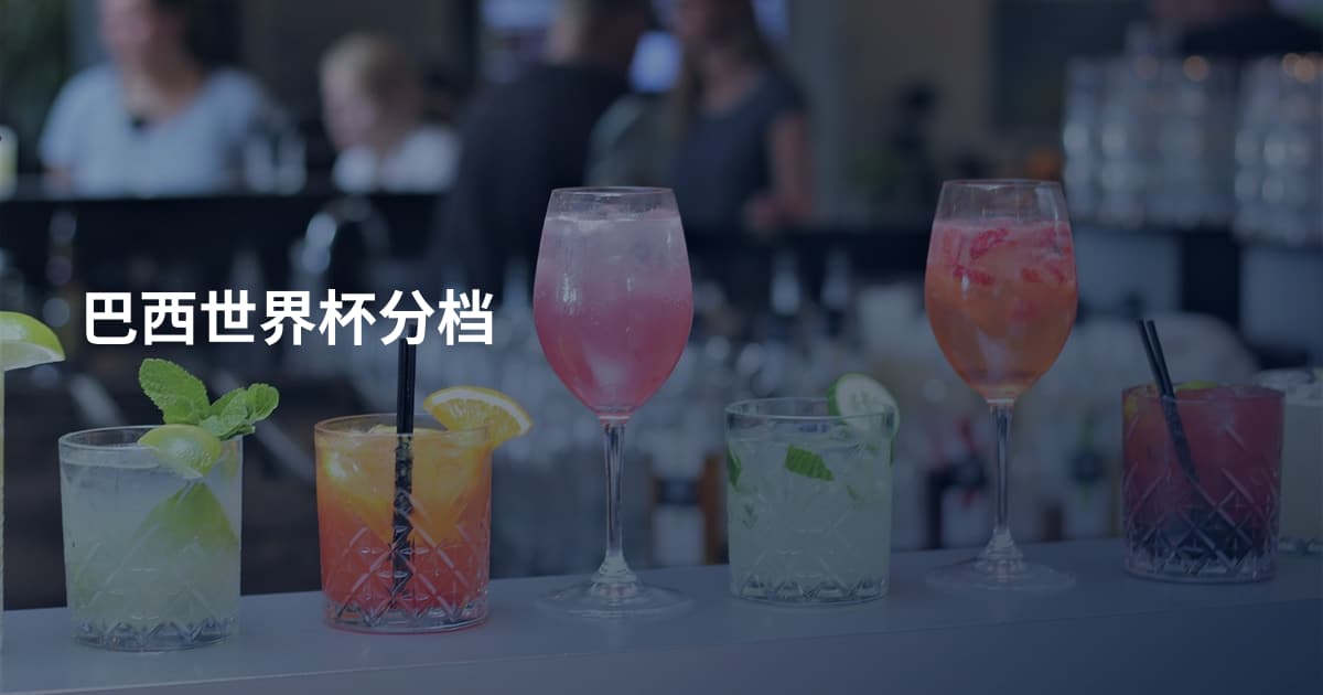 巴西世界杯分档
