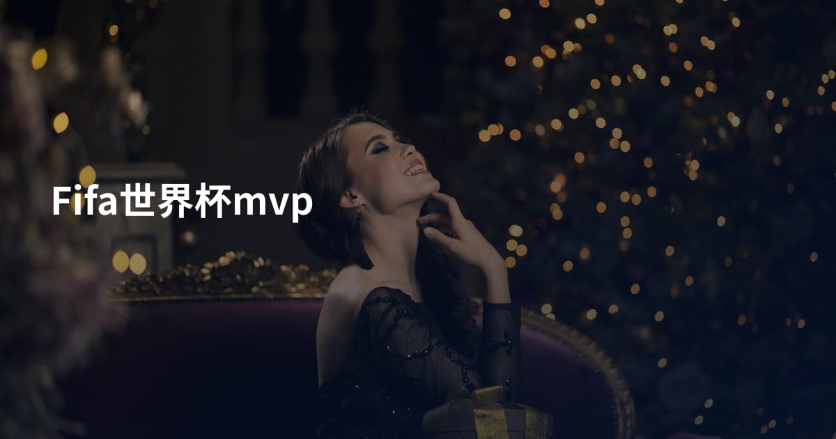 Fifa世界杯mvp