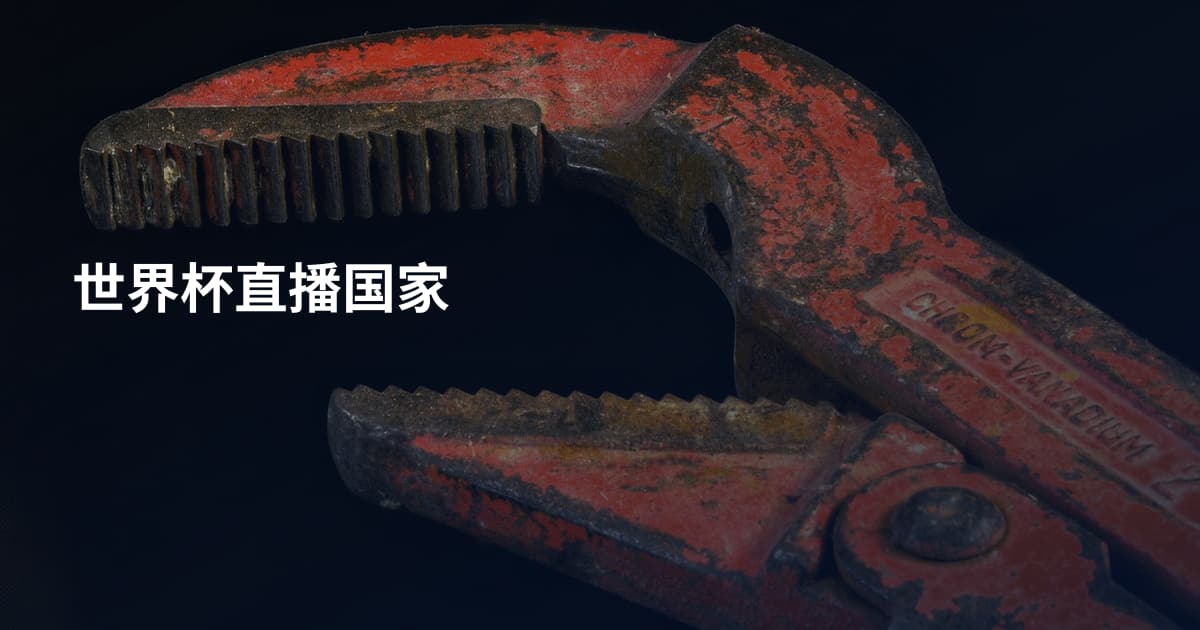 世界杯直播国家