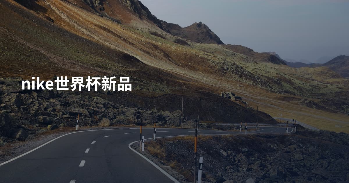 nike世界杯新品