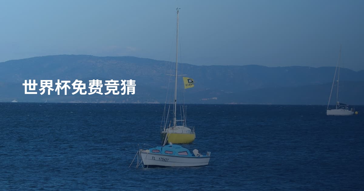 世界杯免费竞猜