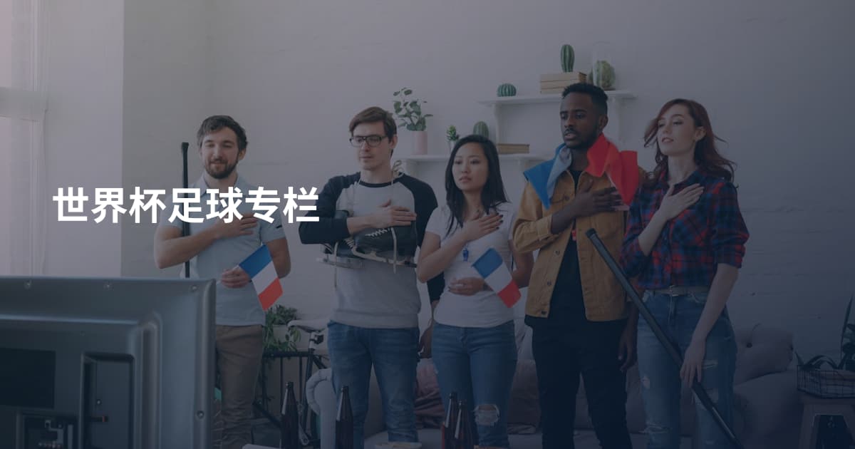 世界杯足球专栏