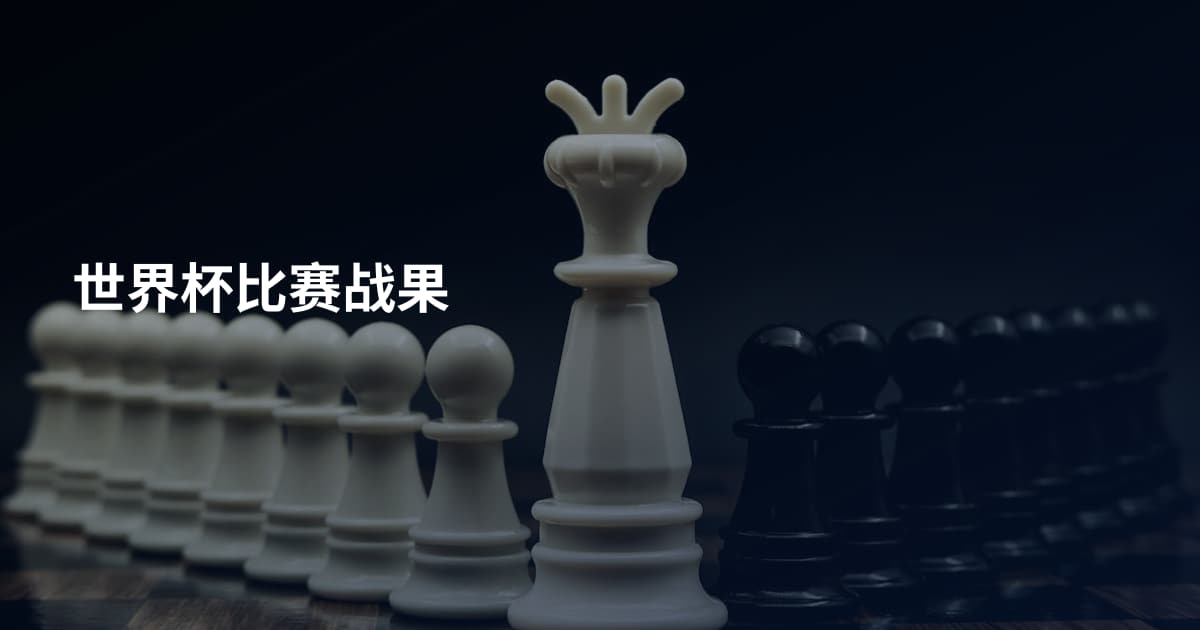 世界杯比赛战果